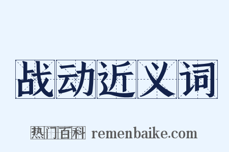 战动近义词是什么意思的图片